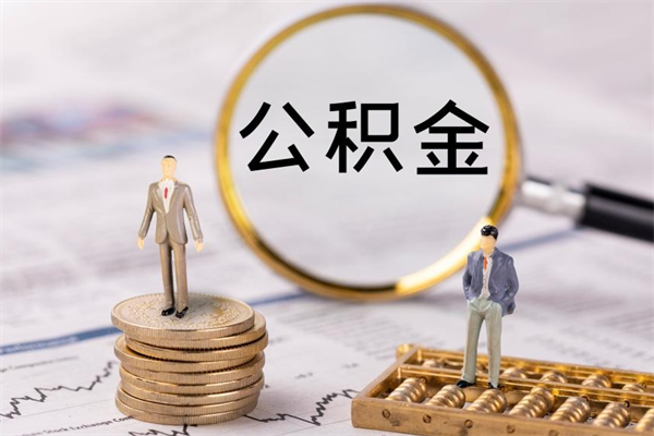 靖边辞职后公积金怎么提出来（辞职后公积金提取流程2021）