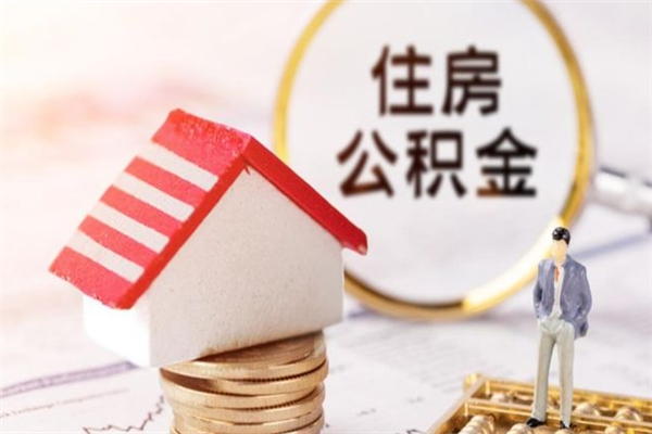 靖边离职后住房离职公积金能取吗（离职后住房公积金可以取出来么）