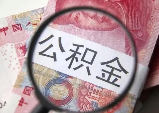 靖边离职后住房公积金取出（离职后公积金取出来有什么影响）